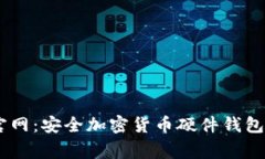 Ledger官网：安全加密货币