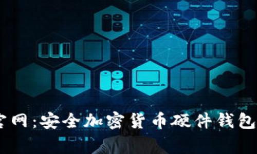 Ledger官网：安全加密货币硬件钱包下载指南