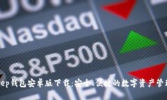 BitKeep钱包安卓版下载：安