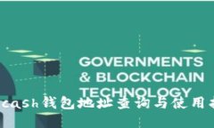 : Kcash钱包地址查询与使用