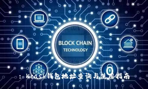 : Kcash钱包地址查询与使用指南