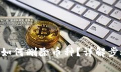 Tokenim平台如何删除币种？