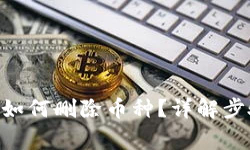 Tokenim平台如何删除币种？详解步骤与注意事项
