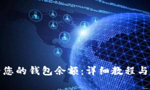 如何轻松查看您的钱包余额：详细教程与常见问题解答