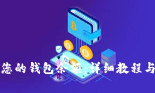如何轻松查看您的钱包余额：详细教程与常见问题解答