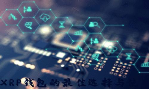 
支持XRP钱包的最佳选择与使用指南