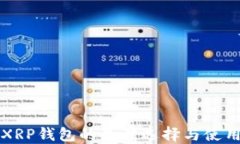 支持XRP钱包的最佳选择与