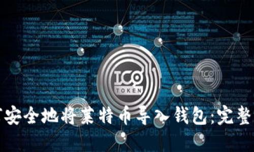 如何安全地将莱特币导入钱包：完整指南