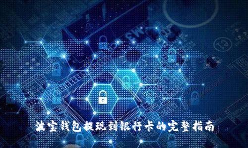 波宝钱包提现到银行卡的完整指南