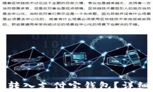 
如何将OK卡成功转入支付宝钱包？详细步骤与注意事项