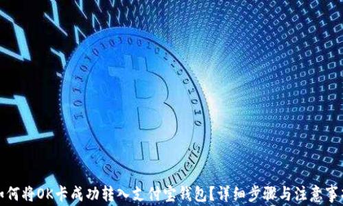 
如何将OK卡成功转入支付宝钱包？详细步骤与注意事项