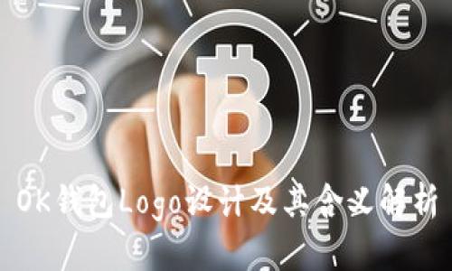 OK钱包Logo设计及其含义解析