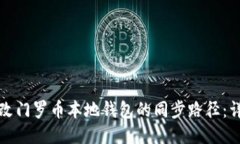 如何更改门罗币本地钱包