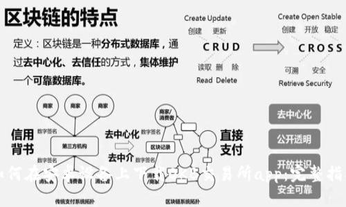 如何在安卓设备上下载OKB交易所app：完整指南