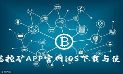 中本聪挖矿APP官网iOS下载与使用指南