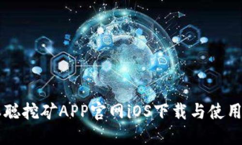 中本聪挖矿APP官网iOS下载与使用指南