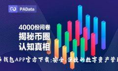 数字币钱包APP官方下载：