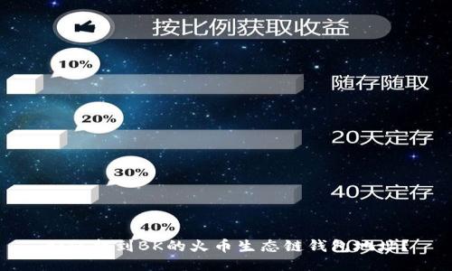 如何找到BK的火币生态链钱包地址？