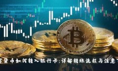 数字货币如何转入银行卡