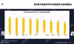 QT钱包与私钥：全面解析与