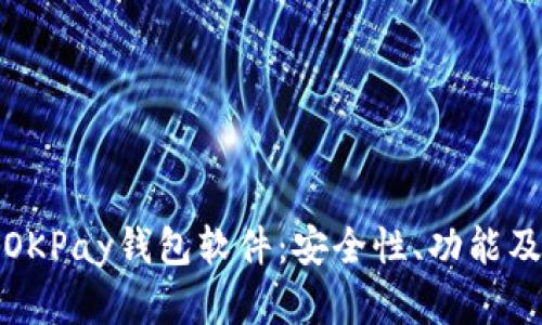 全面解析OKPay钱包软件：安全性、功能及使用技巧