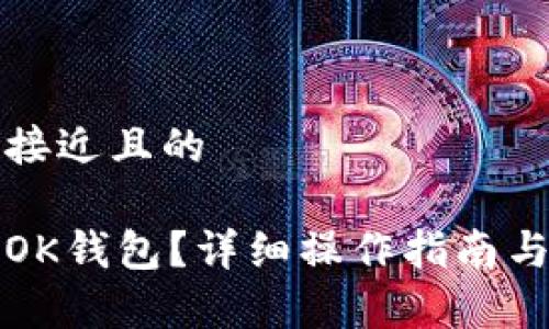 思考一个接近且的

如何转让OK钱包？详细操作指南与注意事项
