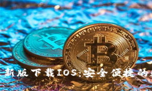 OK钱包APP最新版下载IOS：安全便捷的数字资产管理