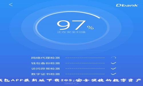 OK钱包APP最新版下载IOS：安全便捷的数字资产管理