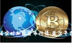如何查看实时加密货币行