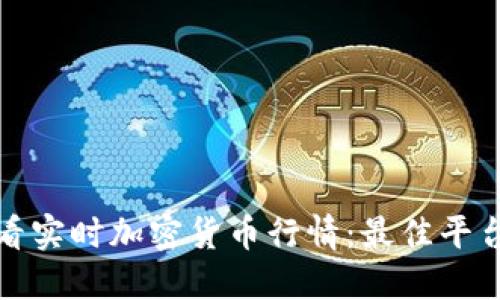 如何查看实时加密货币行情：最佳平台与技巧