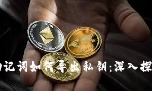 ### 助记词如何导出私钥：深入探索与解析