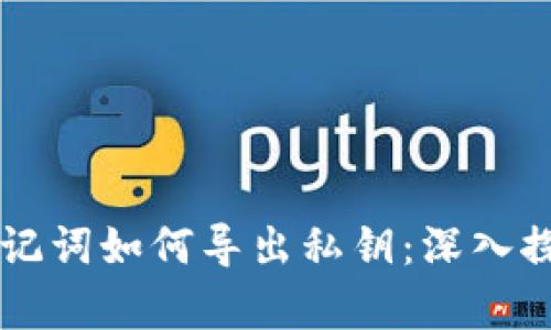 ### 助记词如何导出私钥：深入探索与解析