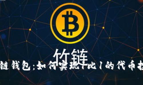 探索True初链钱包：如何实现1比1的代币投放及其优势