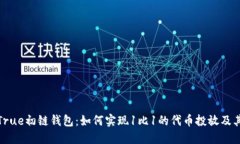 探索True初链钱包：如何实