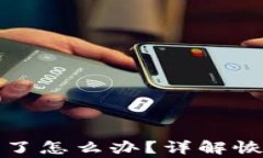 派币钱包助记词忘了怎么