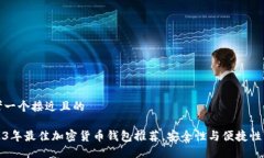 思考一个接近且的2023年最