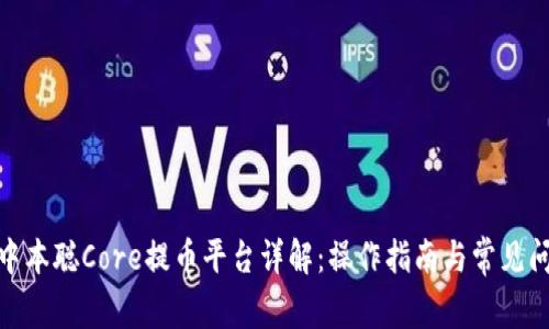 : 中本聪Core提币平台详解：操作指南与常见问题