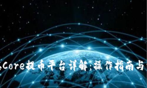 : 中本聪Core提币平台详解：操作指南与常见问题