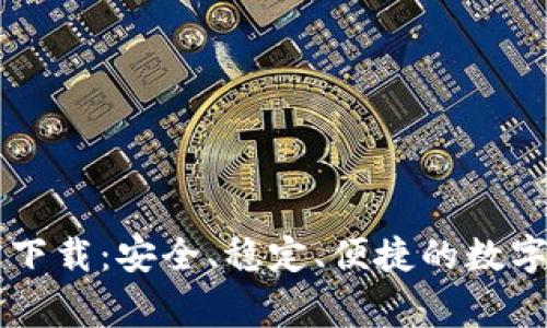 bg交易所官方下载：安全、稳定、便捷的数字货币交易平台