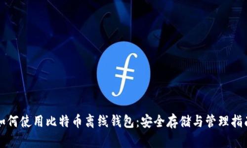 如何使用比特币离线钱包：安全存储与管理指南