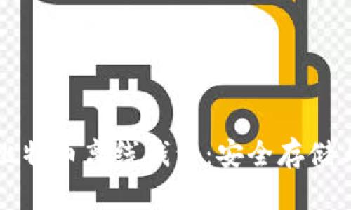 如何使用比特币离线钱包：安全存储与管理指南