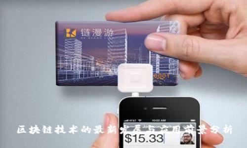区块链技术的最新发展与应用前景分析