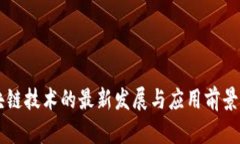 区块链技术的最新发展与