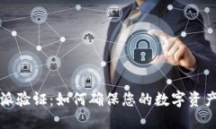 比特派验证：如何确保您