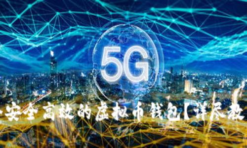 如何搭建一个安全高效的虚拟币钱包？详尽教程与实用技巧