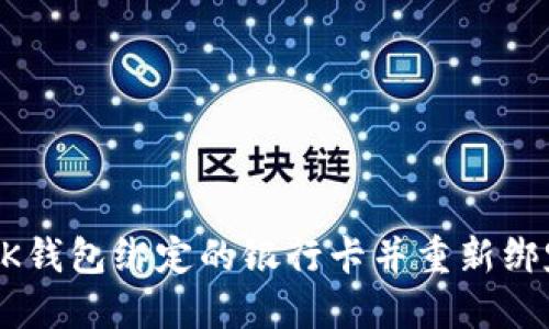 如何取消OK钱包绑定的银行卡并重新绑定更改设置