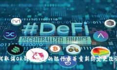 如何取消OK钱包绑定的银行