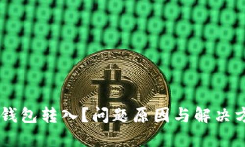 OK币无法从钱包转入？问题原因与解决方案全面解析