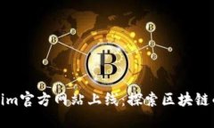Tokenim官方网站上线：探索