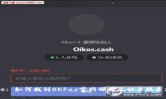 Title: 如何找到OKPay官网邮